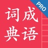 Get 成语词典简体专业版 for iOS, iPhone, iPad Aso Report