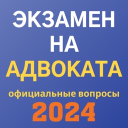 Экзамен на адвоката 2024