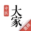大家中医 - 助力中医师随时随地看好病 icon