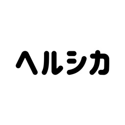 ヘルシカ -健康管理のための食事記録・体重管理アプリ