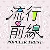 流行前線 時尚名媛的衣櫃 icon