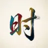 五行天时 - 十二时辰养生时钟与万年历