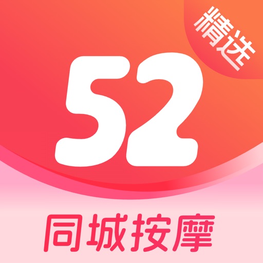 52同城按摩-绿色专业的健康服务