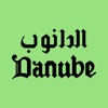 Danube - الدانوب icon