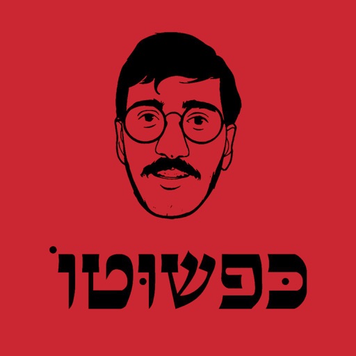 כפשוטו/kepshuto