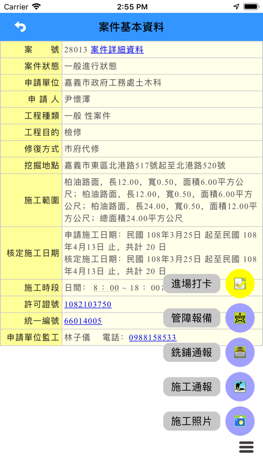 #2. 嘉義市道路挖掘現地查報系統 (iOS) 来自: chiayi city government