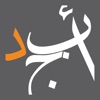 أبجد: كتب - روايات - قصص عربية icon