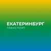 Екатеринбург Транспорт - iPhoneアプリ