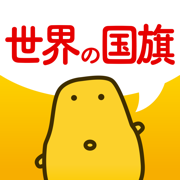 世界の国旗クイズ - はんぷく学習シリーズ
