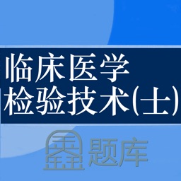 临床检验技士题库-鑫题库