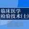 本软件适合全国卫生专业技术资格考试，临床医学检验技术 初级（士）考试专业，专业代码105,精心准备了考试题库，每一道试题都有答案解析，为考试的提供了充分的复习准备，可随时随地学习练习，有效帮助顺利通过考试，学习知识通过考试必备神器！ 