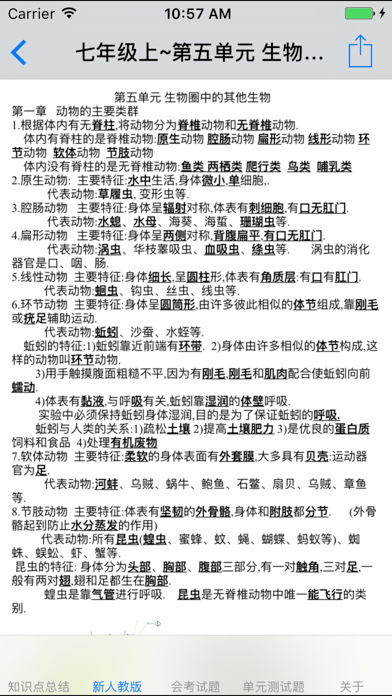 Screenshot #3 pour 初中生物知识点、测试题大全