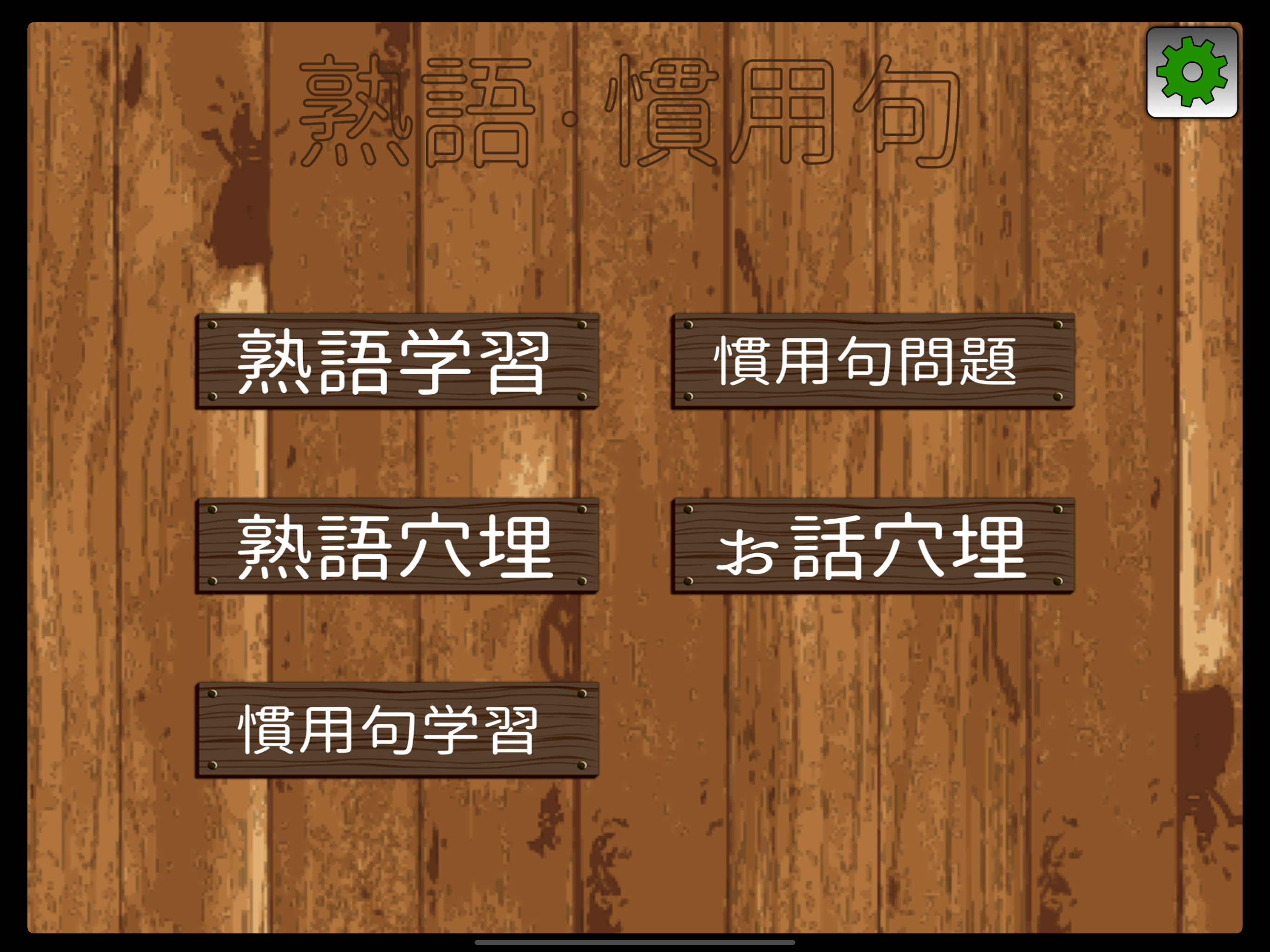 熟語慣用句ドリル Ext screenshot 6