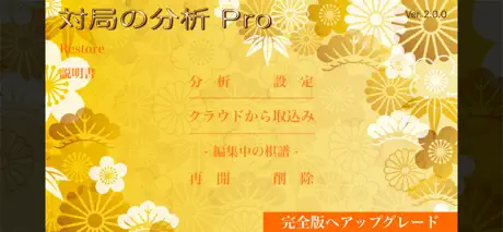 対局の分析Pro -将棋の解析と検討