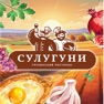 Get Сулугуни for iOS, iPhone, iPad Aso Report
