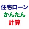 住宅ローン計算かんたんシミュレーション - iPhoneアプリ