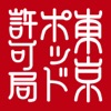東京ポッド許可局アプリ icon