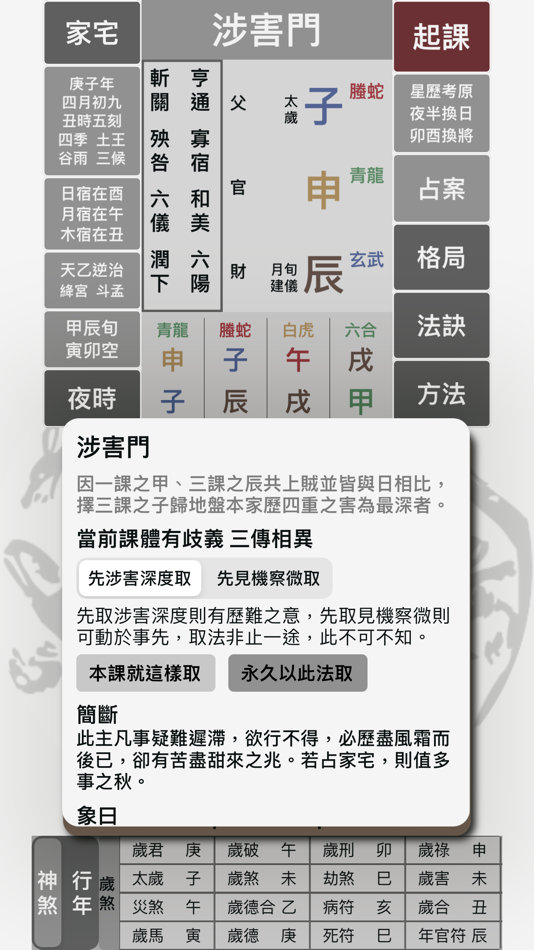 #6. 六壬大占 (iOS) 由: 力千 肖