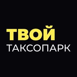 Твой таксопарк