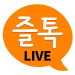 즐톡라이브
