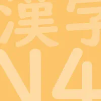 JLPT N4 Kanji