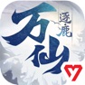 Get 万仙逐鹿 for iOS, iPhone, iPad Aso Report