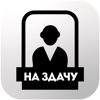 НА ЗДАЧУ