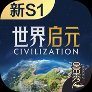 世界启元 - 文明正版IP合作