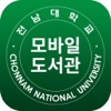 전남대학교 모바일 도서관 icon