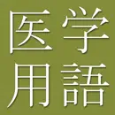 Medicine Terms Dict (Jpn-Eng)