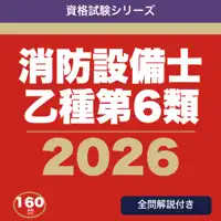 消防設備士乙種第6類 合格ドリル