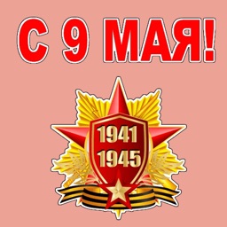 9 Мая День Победы стикеры