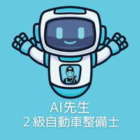 AI先生　２級自動車整備士試験