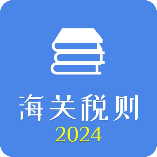 海关税则查询2024