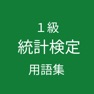 Get 統計検定１級 用語集 for iOS, iPhone, iPad Aso Report