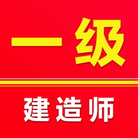 一级建造师题库2025