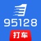 95128是全国统一的出租汽车约车号码，通过移动互联网应用程序 （APP）、小程序、公众号以及拨打电话，24小时向乘客提供电话和网络约车服务；向出租汽车驾驶员提供电召调度、应急预警、安全登记、信息咨询等服务。