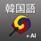 韓国語AI辞書･翻訳＆拡張キーボード