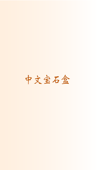 Screenshot #1 pour 中国語会話練習1