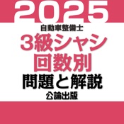 公論出版－自動車整備士３級シャシ 回数別問題集 令和７年版