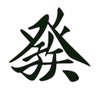 American Mahjong Practice icon