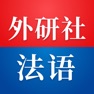 Get 外研社法语-官方正版出品 for iOS, iPhone, iPad Aso Report