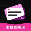 主播易提词 icon