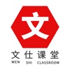 文仕课堂 icon