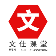 文仕课堂