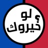 Get لو خيروك برو - العاب بدون نت for iOS, iPhone, iPad Aso Report