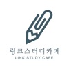 링크 스터디카페 icon