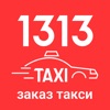 Taxi 1313 ( заказ такси )