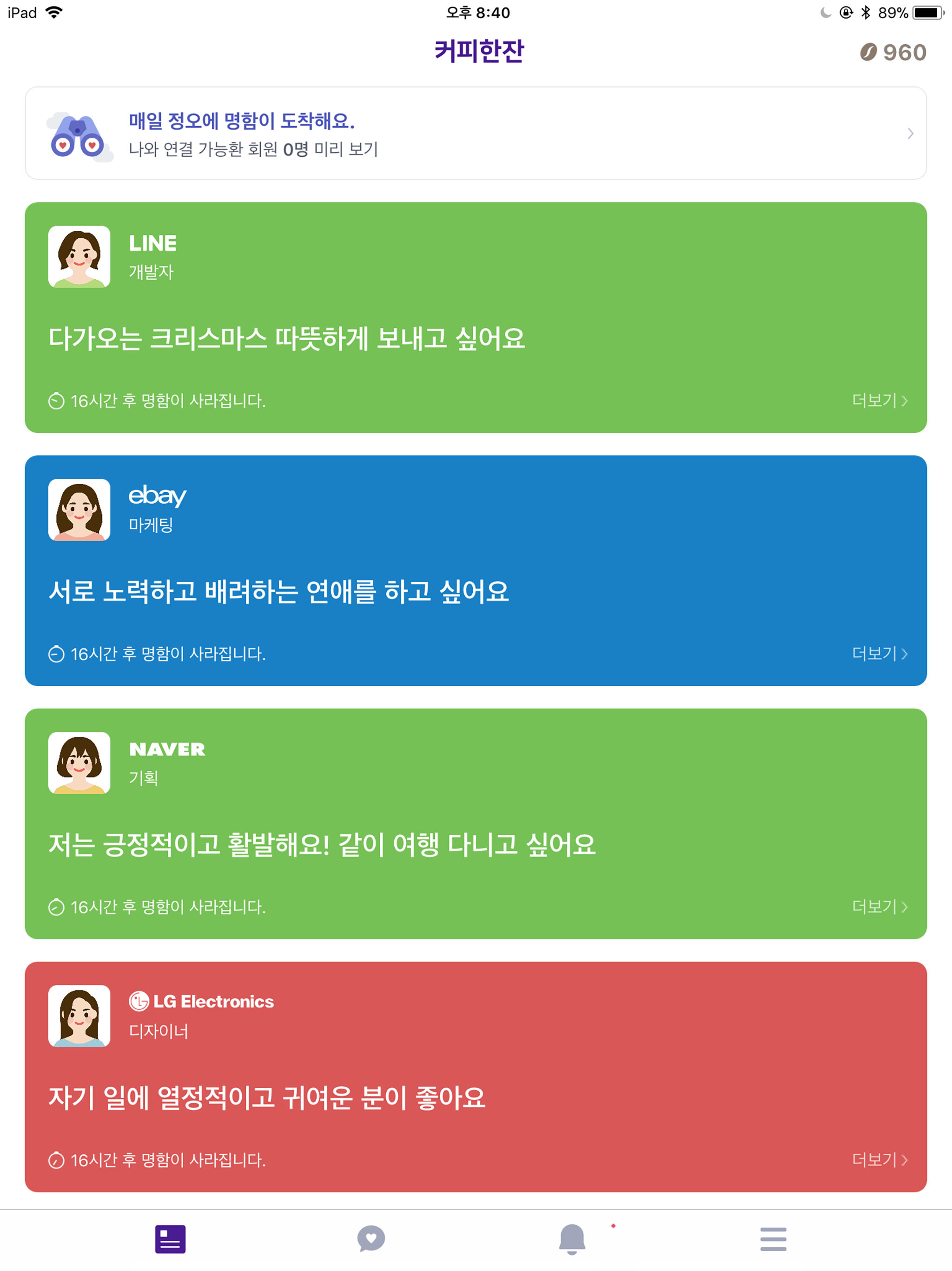 커피한잔 - 직장인 소개팅 screenshot 8