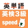 Get 英検3級 英単語 for iOS, iPhone, iPad Aso Report